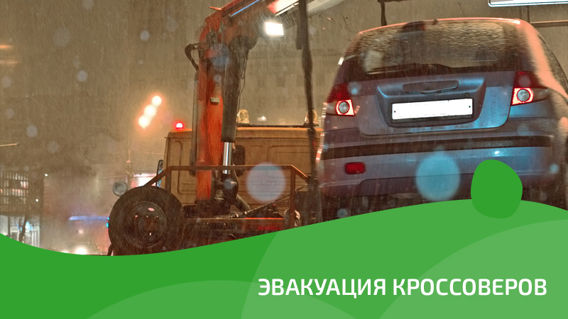 Эвакуация кроссоверов в Липецке